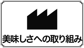 美味しさへの取り組み