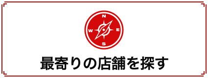 最寄りの店舗を探す