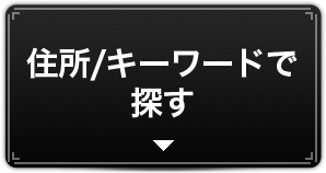 住所/キーワードで探す