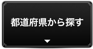 都道府県から探す