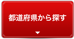 都道府県から探す