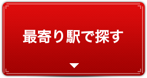 最寄り駅で探す