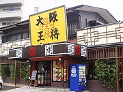 大阪王将 米子店