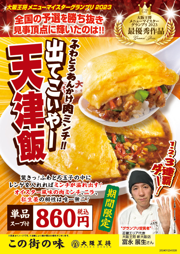 大阪王将メニューマイスターGPの頂点に輝いたのはこれだ！～ふわとろあんかけ肉ミンチ‼『出てこいやー天津飯』最優秀メニューを全国で期間限定発売開始！ |  ニュース | 餃子専門店の心意気 大阪王将